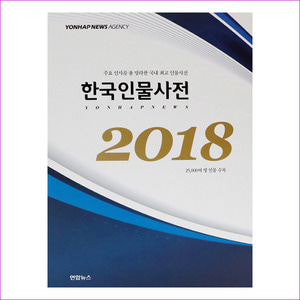 한국인물사전(2018)(전2권)