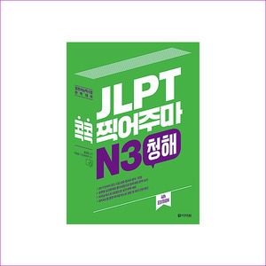 JLPT 콕콕 찍어주마 N3 청해(4판)(CD1장포함)