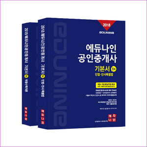 공인중개사 기본서 1차 세트(2018)(에듀나인)(전2권)