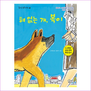 혀 없는 개, 복이(즐거운 동화 여행 68)