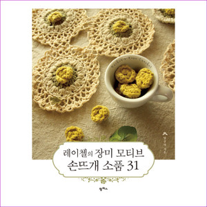 레이첼의 장미 모티브 손뜨개 소품 31