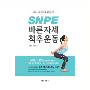 SNPE 바른자세 척추운동