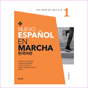 Nuevo Espanol En Marcha. 1: 한국어판(CD1장포함)(한국인 학습자를 위한 스페인어 코스북 1)
