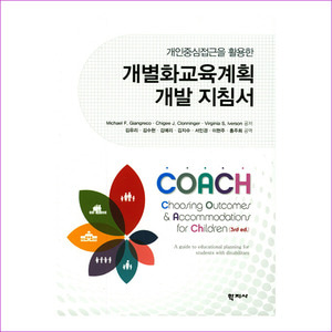 개별화교계획 개발지침서 COACH