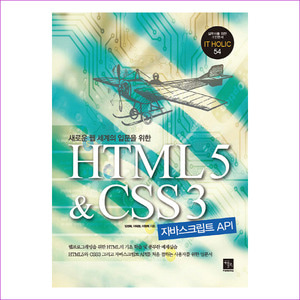 HTML5 and CSS3 프로그래밍(새로운 웹 세계의 입문을 위한)(IT HOLIC 54)