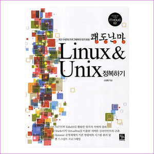 쾌도난마 Linux Unix 정복하기(최고 수준의 프로그래머가 되기 위한)(IT Holic 62)