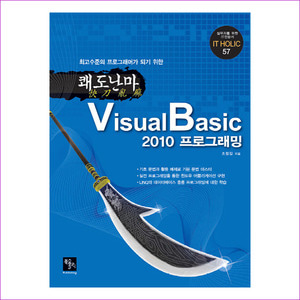 쾌도난마 VisualBasic2010 프로그래밍(최고수준의 프로그래머가 되기 위한)(IT Holic 57)