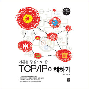 TCP/IP 이해하기(이론을 중심으로 한)(It Holic 96)