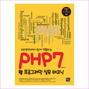 PHP7 웹프로그래밍 실무 테크닉(XAMPP에서 쉽게 연출하는)(실무자를 위한 IT 전문서 IT HOLIC 122)