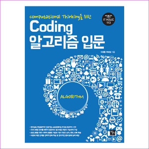 Coding 알고리즘 입문(Computational Thinking을 위한)(실무자를 위한 IT 전문서 IT HOLIC 113)