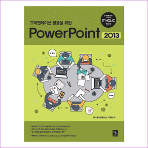 PowerPoint 2013(프레젠테이션 활용을 위한)(IT Holic 101)