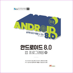 안드로이드 8.0 앱 프로그래밍(Oreo 버전)(실무에 바로 적용 할 수 있는)