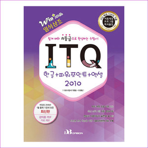 ITQ 한글+파워포인트+엑셀2010(2018)(일석삼조)(Win+ 시리즈)
