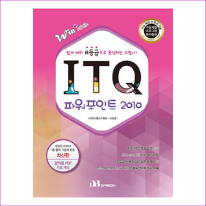 ITQ 파워포인트 2010(2018)(Win+시리즈)