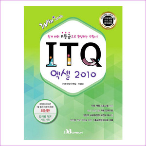 ITQ 엑셀 2010(2018)(Win+시리즈)