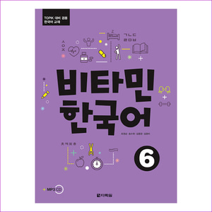 비타민 한국어. 6(CD1장포함)