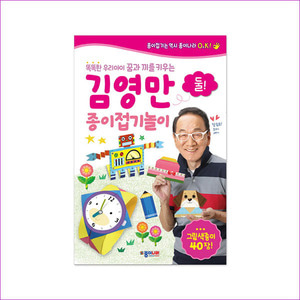 김영만 종이접기 놀이. 2(똑똑한 우리아이 꿈과 끼를 키우는)