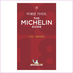 미쉐린 가이드: 서울(The Michelin Guide: Seoul)(2018)