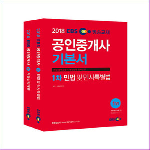 공인중개사 1차 기본서 세트(2018)(EBS)(전2권)