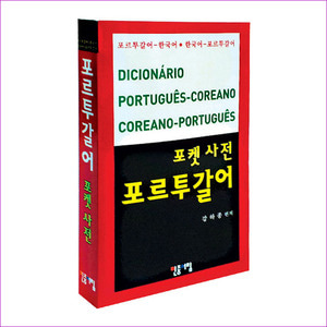 포르투갈어 포켓 사전