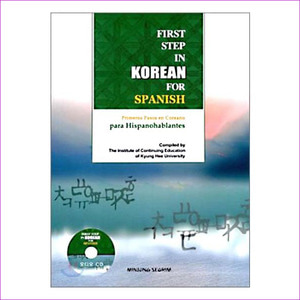 스페인인을 위한 한국어입문(AudioCD1장포함)(Paperback)