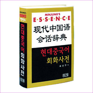 현대 중국어 회화사전(CD2장포함)