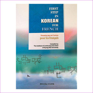 프랑스인을 위한 한국어입문(CD1장포함)