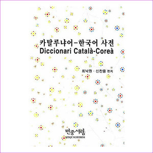 카탈루냐어 한국어 사전