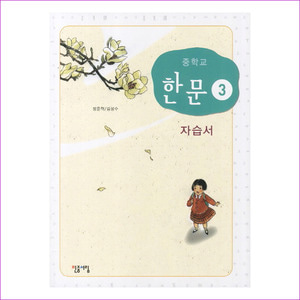 한문 중3 자습서(장윤혁)(2013)(CD1장포함)
