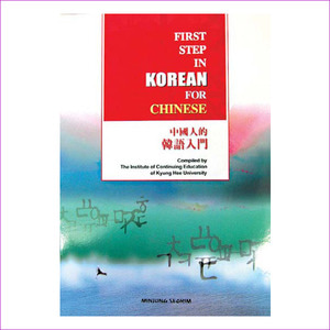 중국인을위한 한국어입문(CD1장포함)(Paperback)