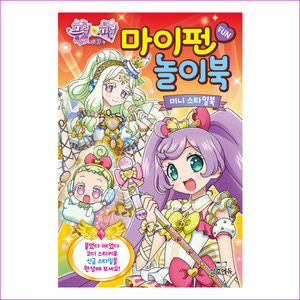 프리파라시즌 3 마이펀 놀이북: 미니 스타일북
