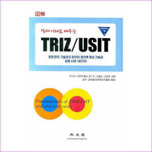 TRIZ USIT(실제사례로 배우는)