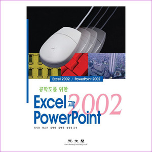 EXCEL과 POWERPOINT 2002(공학도롤 위한)