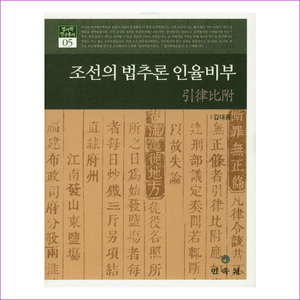 조선의 법추론 인율비부(법사학 연구총서 5)(양장본 HardCover)