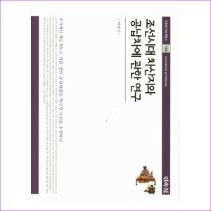조선시대 차산지와 공납차에 관한 연구(민속원 아르케북스 104)