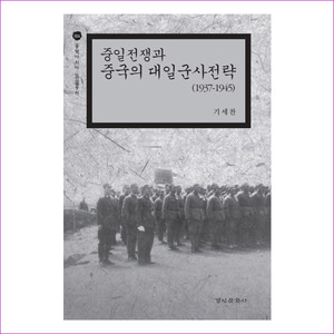 중일전쟁과 중국의 대일군사전략(1937-1945)(동북아시아 학술총서 4)(양장본 HardCover)