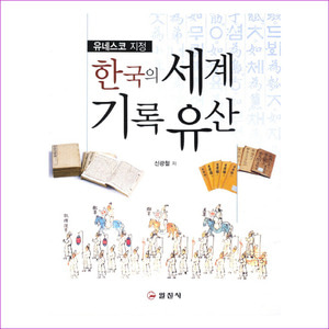한국의 세계기록 유산(유네스코 지정)