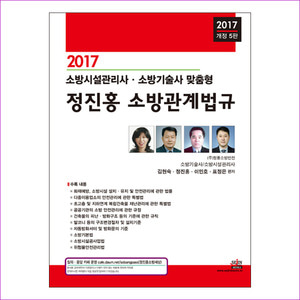 정진홍 소방관계법규(2017)(개정판 5판)