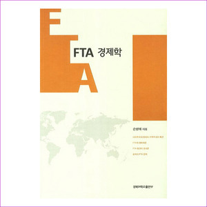 FTA 경제학