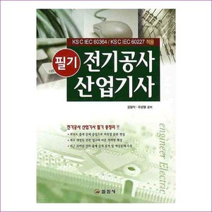 전기공사 산업기사 필기 총정리 (2010)(2판)