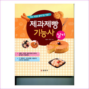 제과제빵 기능사 실기(4판)