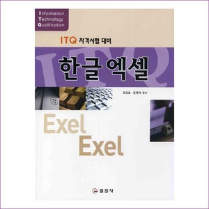 한글엑셀(ITQ 자격시험 대비)