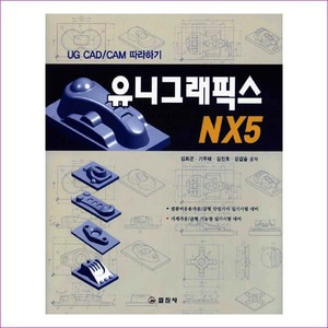 유니그래픽스 NX5(UG CAD/CAM 따라하기)