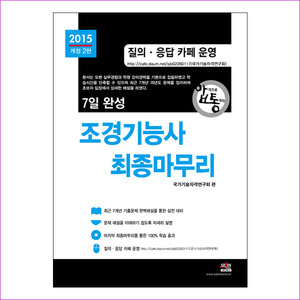 조경기능사 최종마무리(2015)(7일 완성)(개정판 2판)(합격으로 통하는 시리즈)
