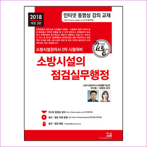 소방시설의 점검실무행정(2018)(합통)(개정판 3판)