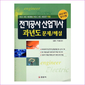전기공사산업기사 과년도 문제 해설(2012)(2판)