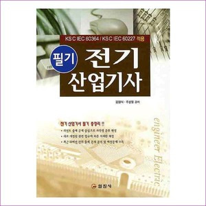 전기산업기사 필기 총정리 (2010)(2판)