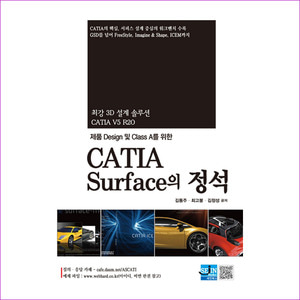 CATIA Surface의 정석(제품 Design 및 Class A를 위한)