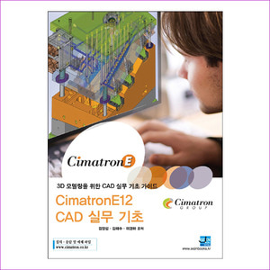 CimatronE12 CAD 실무 기초