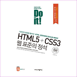 Do it! HTML5+CSS3 웹 표준의 정석(2017)(전면개정판)